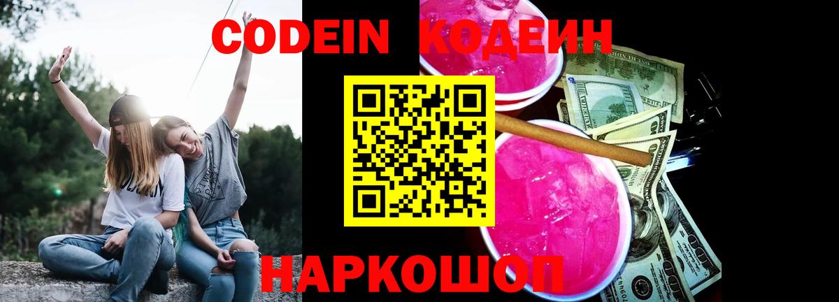 Codein напиток Lean (лин) Сокол